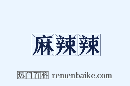 麻辣辣是什么意思的图片
